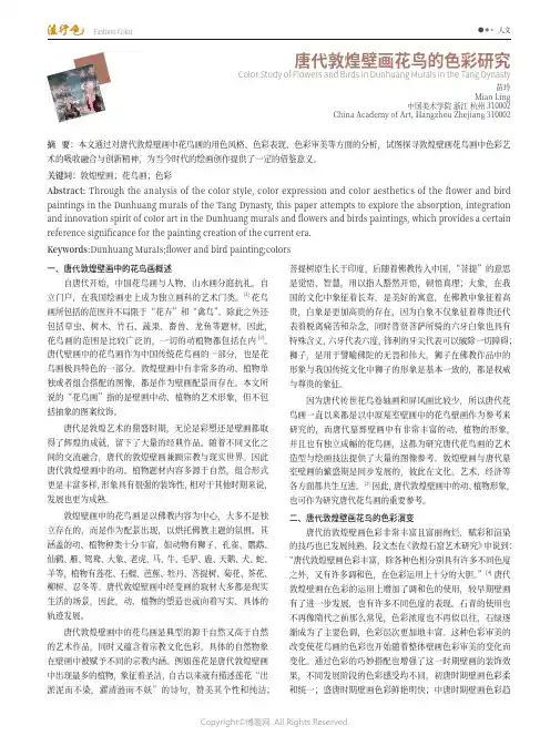 唐代敦煌壁画花鸟的色彩研究
