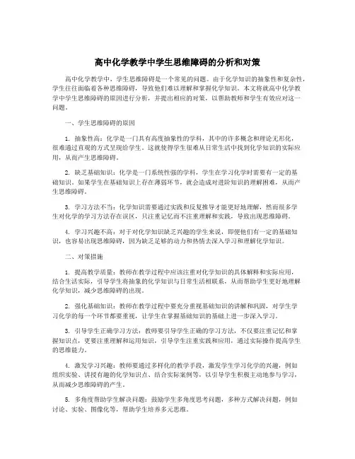 高中化学教学中学生思维障碍的分析和对策
