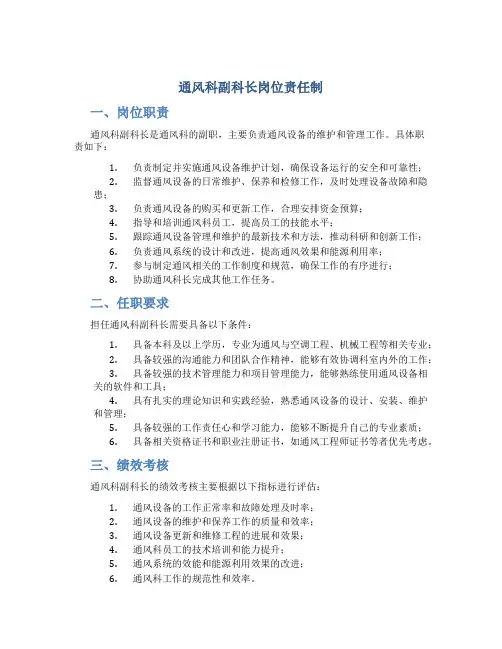 通风科副科长岗位责任制