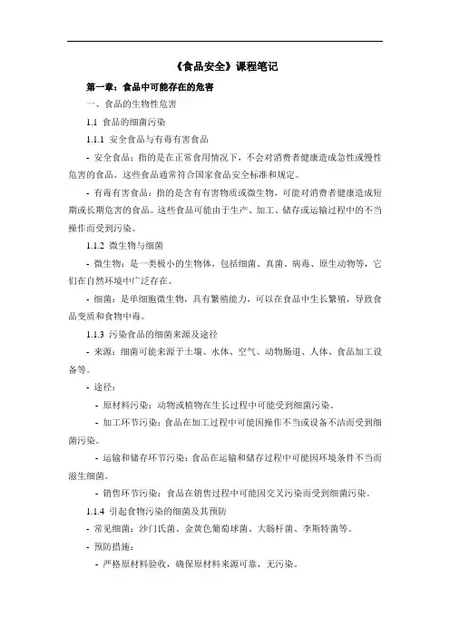 《食品安全》课程笔记
