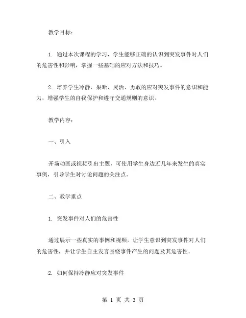 交通安全教育主题班会教案二——遇到突发事件如何保持冷静应对