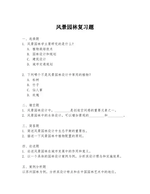 风景园林复习题