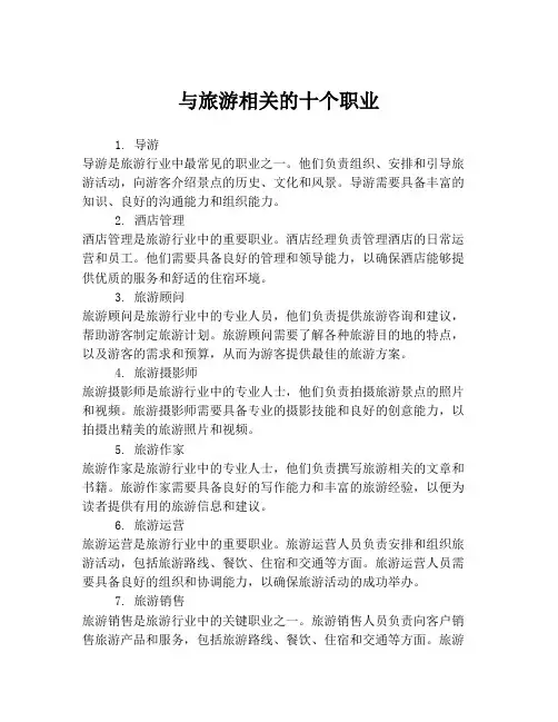 与旅游相关的十个职业