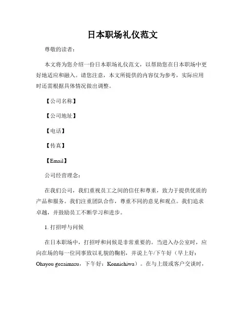 日本职场礼仪范文