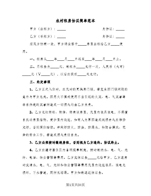 农村租房协议简单范本(9篇)