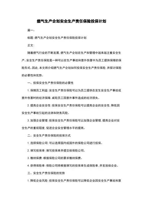 燃气生产企划安全生产责任保险投保计划