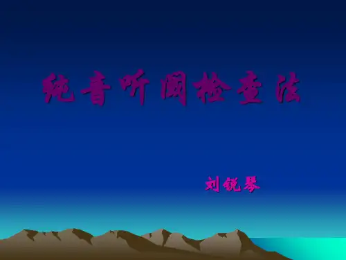 纯音听阈检查法知识讲解