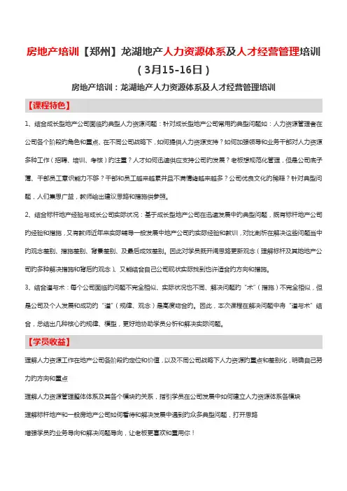 房地产培训郑州龙湖地产人力资源全新体系及人才经营管理培训中房商学院