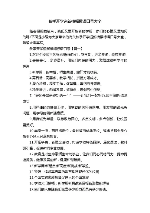 秋季开学迎新横幅标语口号大全