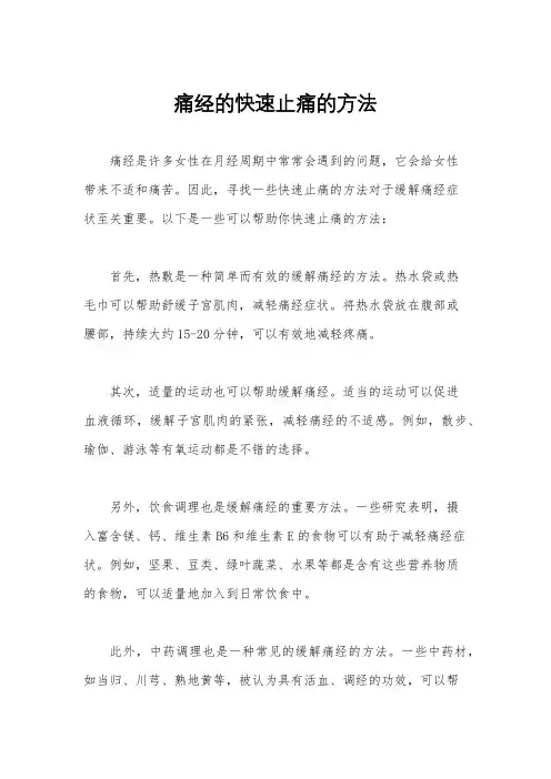 痛经的快速止痛的方法