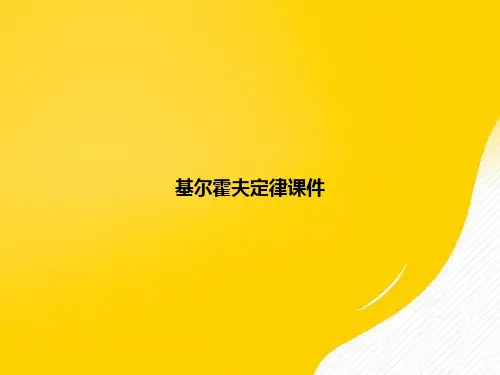 【优秀资料】基尔霍夫定律PPT