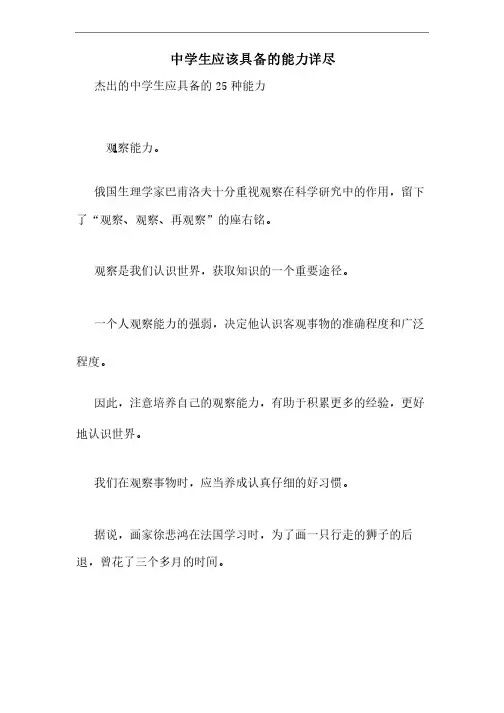 中学生应该具备的能力详尽