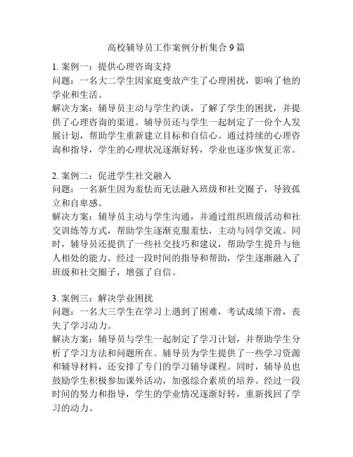 高校辅导员工作案例分析集合9篇