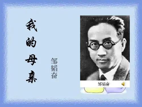 邹韬奋《我的母亲》八年级上