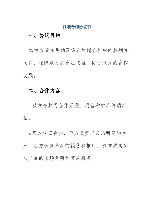 终端合作协议书