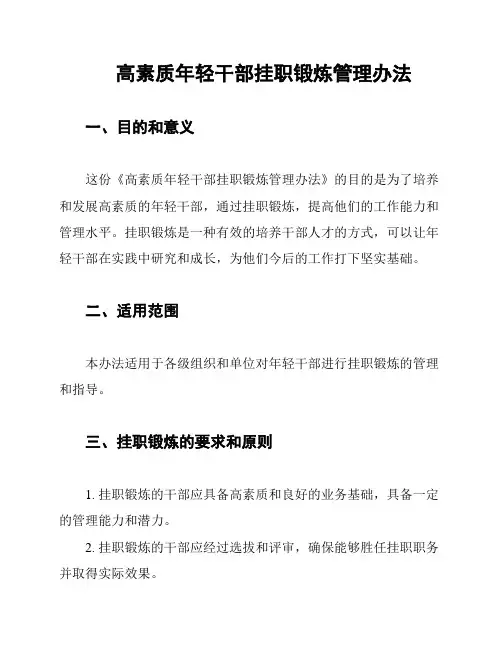 高素质年轻干部挂职锻炼管理办法