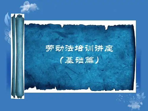 劳动法培训教材(31张)PPT