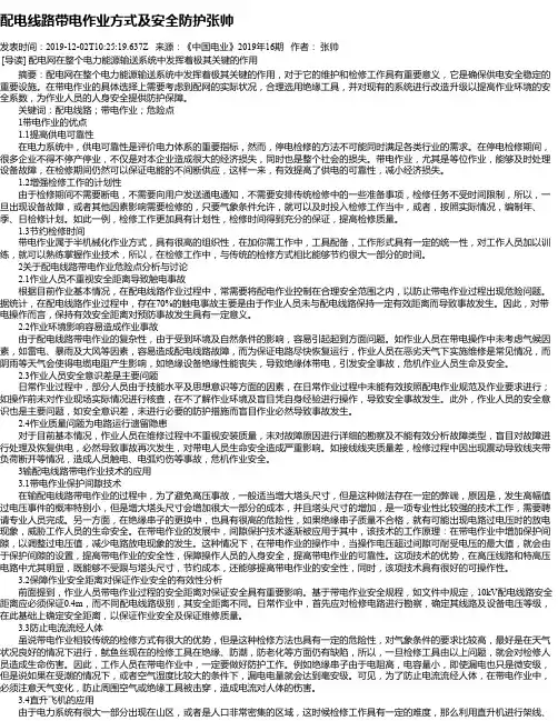 配电线路带电作业方式及安全防护张帅