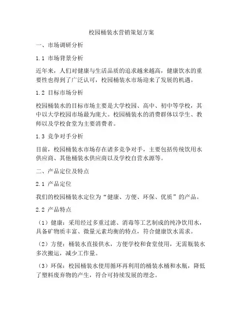 校园桶装水营销策划方案