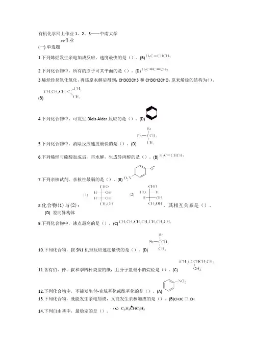 有机化学网上作业1、2、3——中南大学