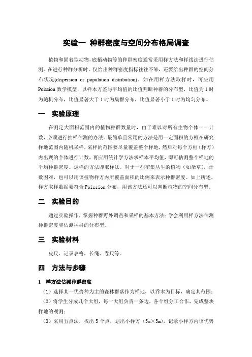 实验一：种群密度与空间分布格局调查