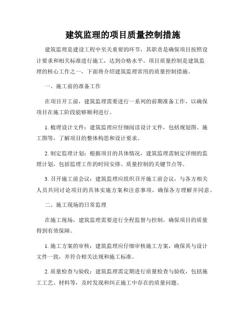 建筑监理的项目质量控制措施