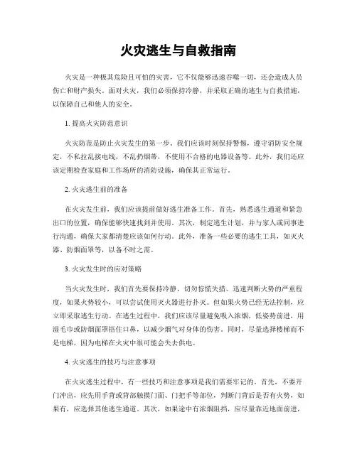 火灾逃生与自救指南