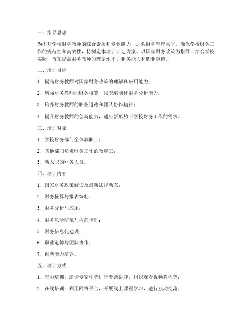 学校财务教师培训计划方案
