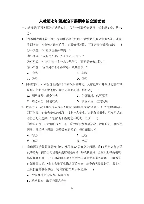 人教版七年级政治下册期中综合测试卷含答案