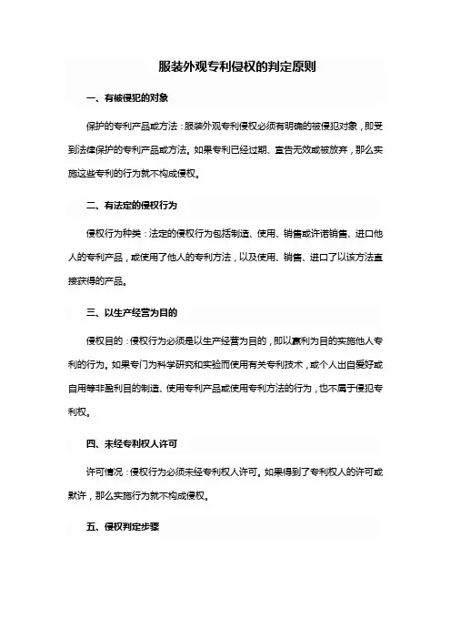 服装外观专利侵权的判定原则