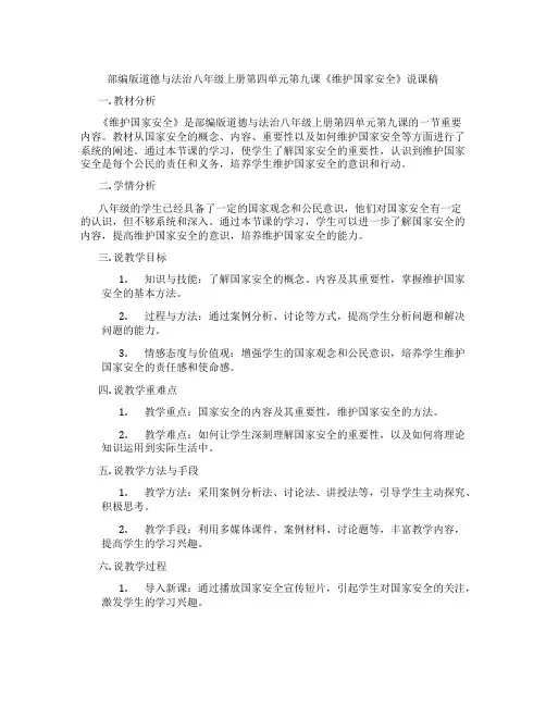 部编版道德与法治八年级上册第四单元第九课《维护国家安全》说课稿