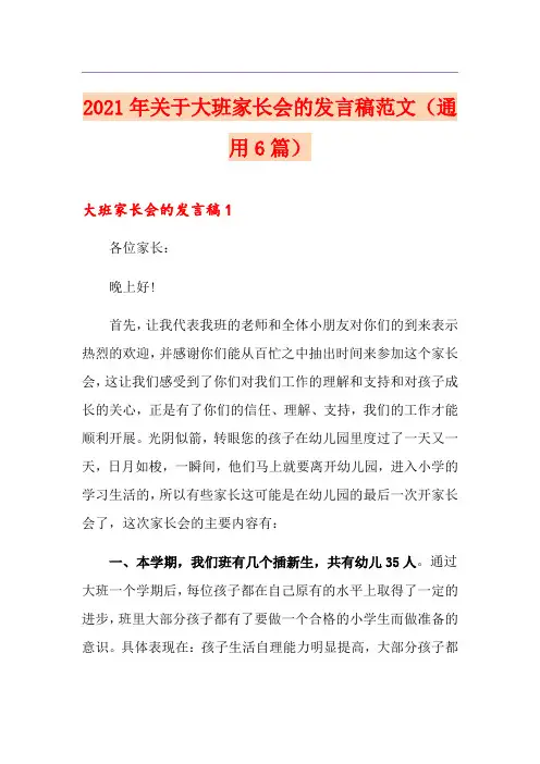 2021年关于大班家长会的发言稿范文(通用6篇)