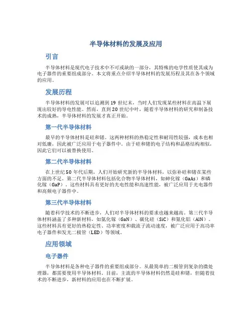 半导体材料的发展及应用