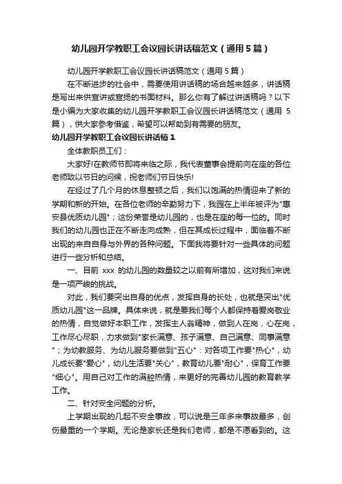 幼儿园开学教职工会议园长讲话稿范文（通用5篇）