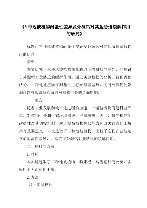 《3种地被植物耐盐性差异及外源钙对其盐胁迫缓解作用的研究》