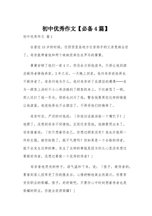 初中优秀作文【必备4篇】