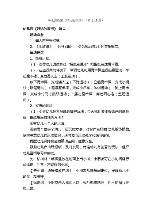 幼儿园教案《好玩的报纸》（精选16篇）