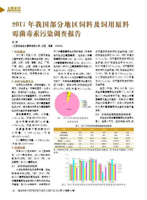 2017年我国部分地区饲料及饲用原料霉菌毒素污染调查报告