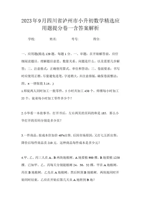 2023年9月四川省泸州市小升初数学精选应用题提分卷一含答案解析