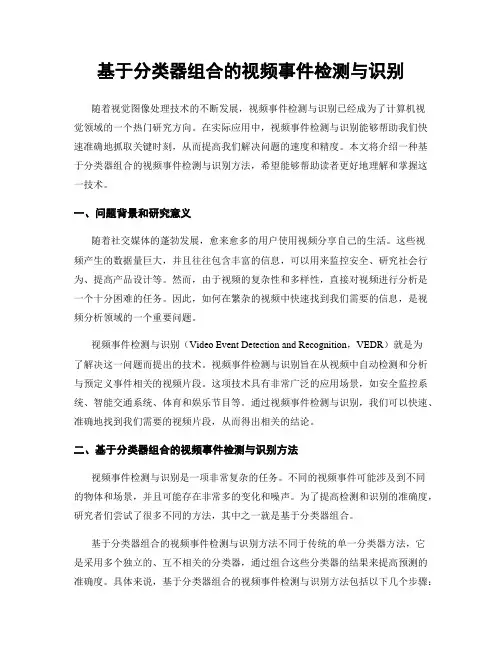 基于分类器组合的视频事件检测与识别