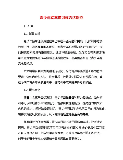 青少年跆拳道训练方法探究
