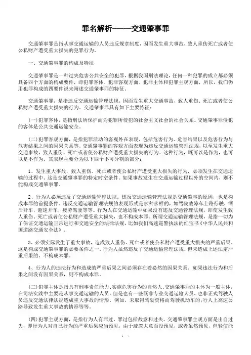 罪名解析交通肇事罪