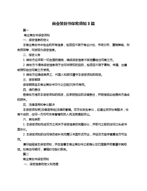 商业策划书保密须知3篇