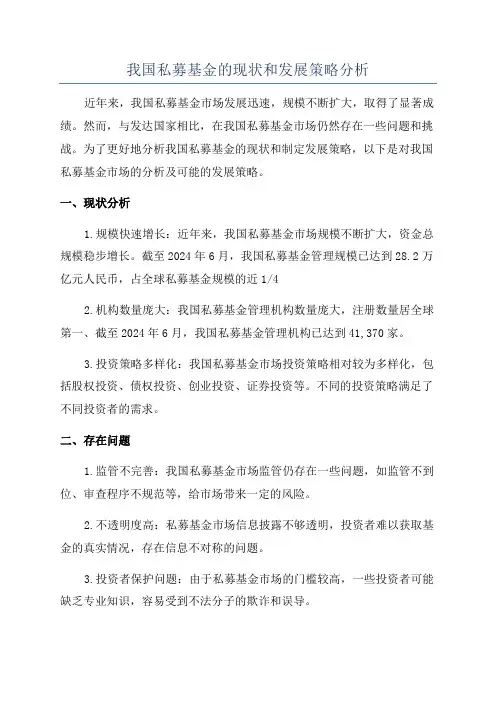 我国私募基金的现状和发展策略分析