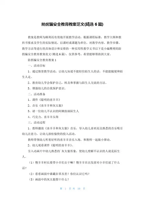 防拐骗安全教育教案范文(精选6篇)