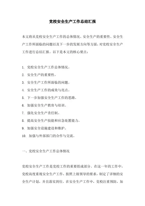 党校安全生产工作总结汇报