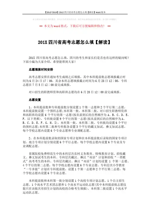【2018-2019】201X四川省高考志愿怎么填【解读】word版本 (3页)