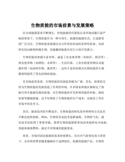 生物质能的市场前景与发展策略