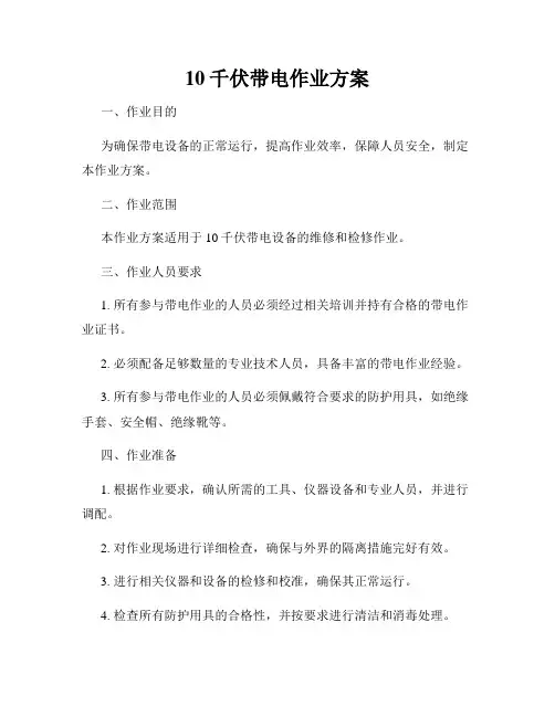 10千伏带电作业方案