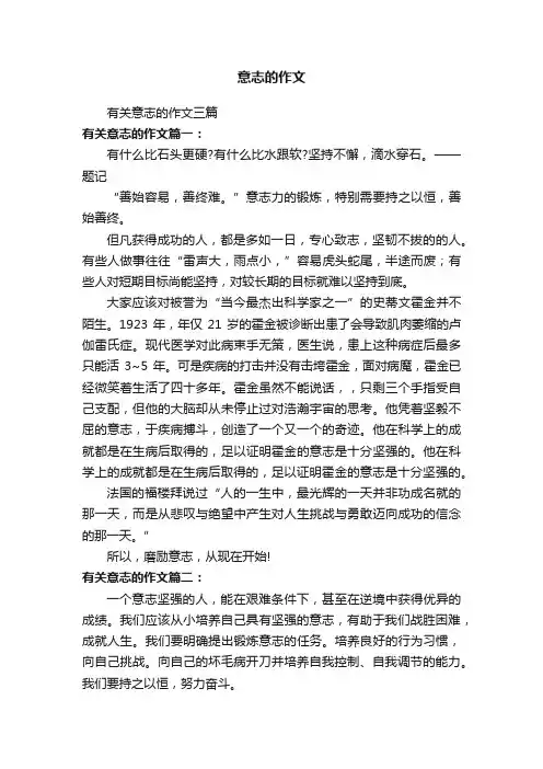 有关意志的作文三篇